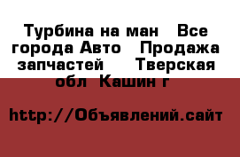 Турбина на ман - Все города Авто » Продажа запчастей   . Тверская обл.,Кашин г.